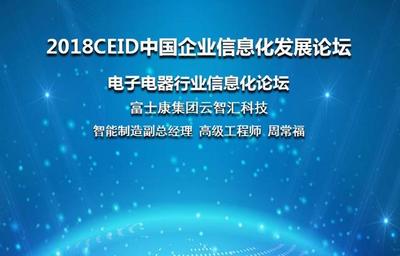 富士康集團云智匯科技智能制造副總經(jīng)理周智常出席CEID2018企業(yè)信息技術咨詢