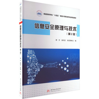 《信息安全原理與技術》第二版在企業信息技術咨詢中的核心價值與實踐應用